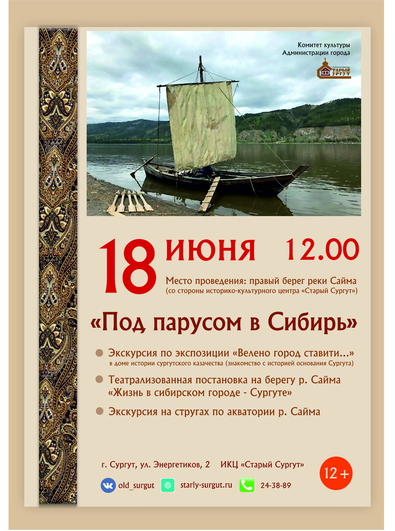 В Старом Сургуте презентуют проект «Под парусом в Сибирь» | 16.06.2022 |  Сургут - БезФормата