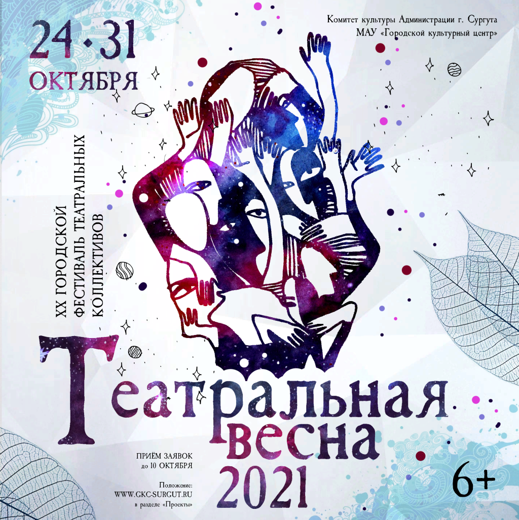 В Сургуте пройдет XX городской фестиваль «Театральная весна-2021» |  12.10.2021 | Сургут - БезФормата