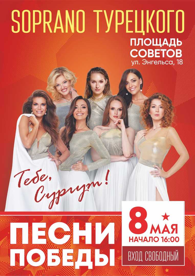 Для жителей и гостей Сургута выступит арт-группа SOPRANO Турецкого |  05.05.2022 | Сургут - БезФормата