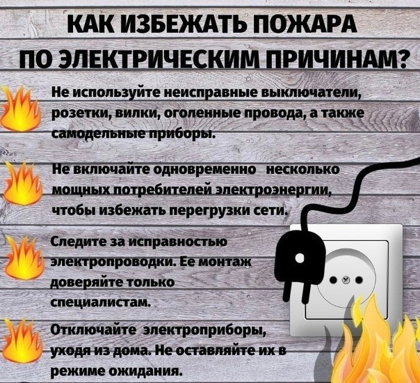 Как избежать пожара по электрическим причинам