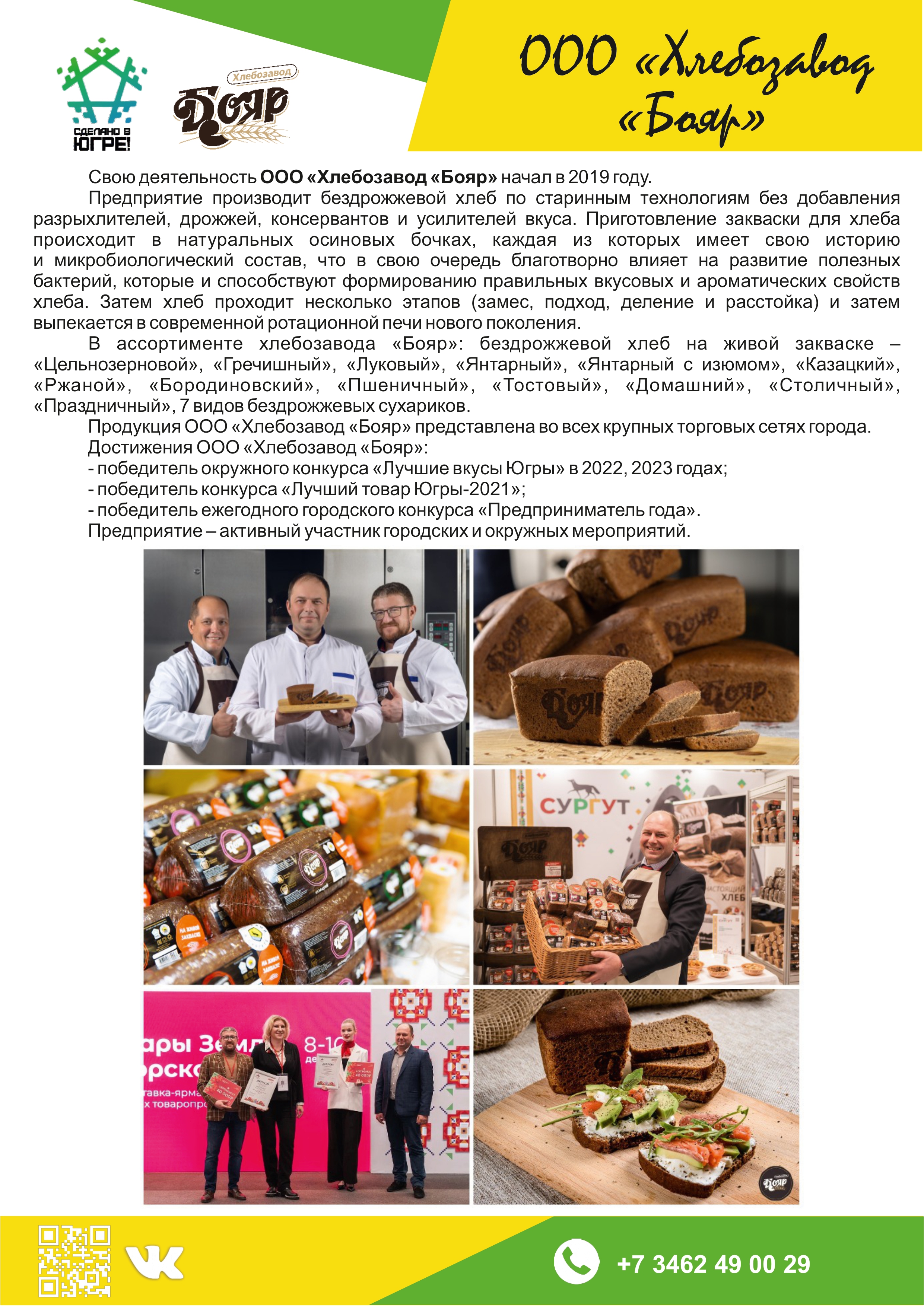 ООО «Хлебозавод «Бояр»