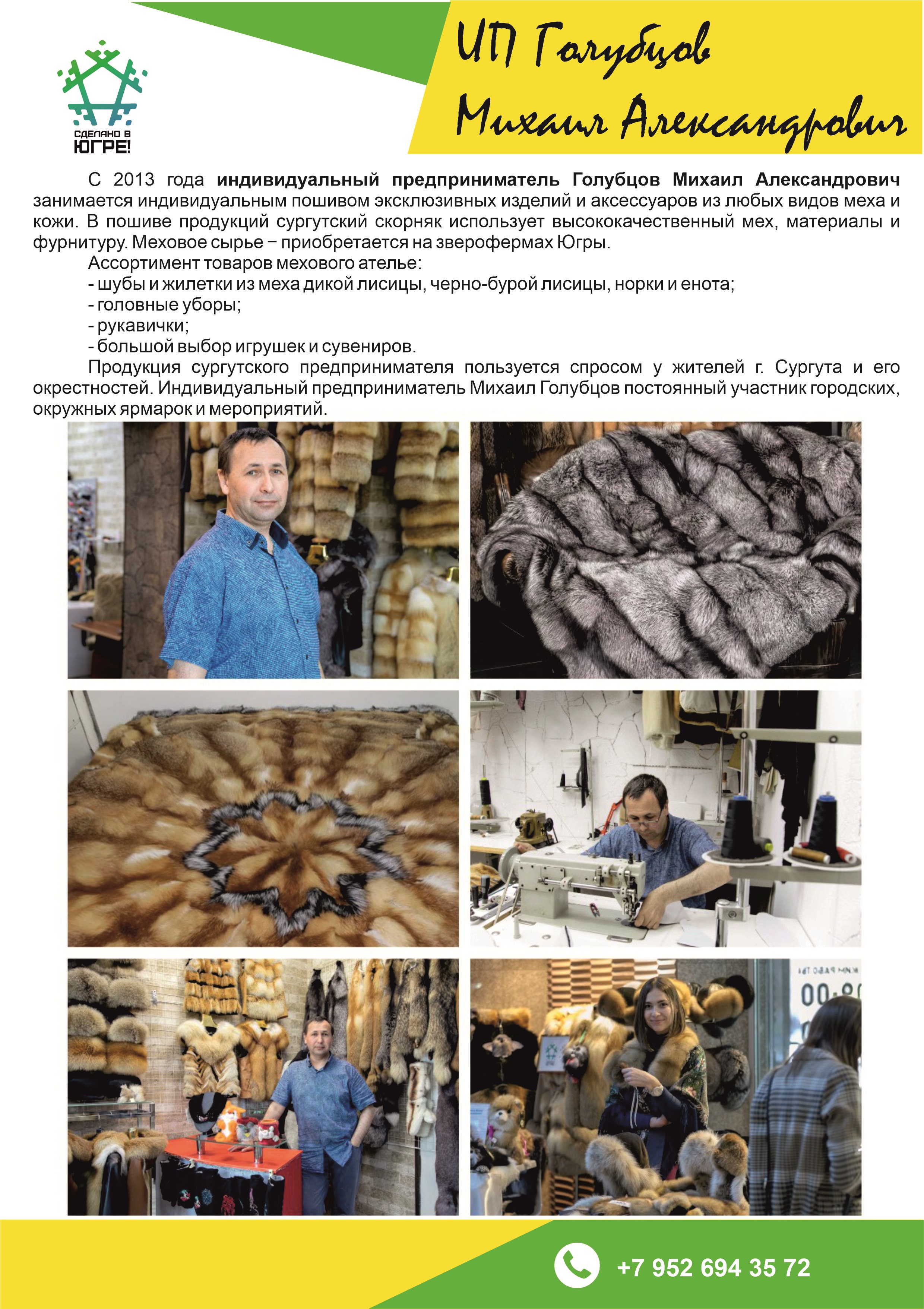ИП Голубцов М.А. (ателье меховых изделий)