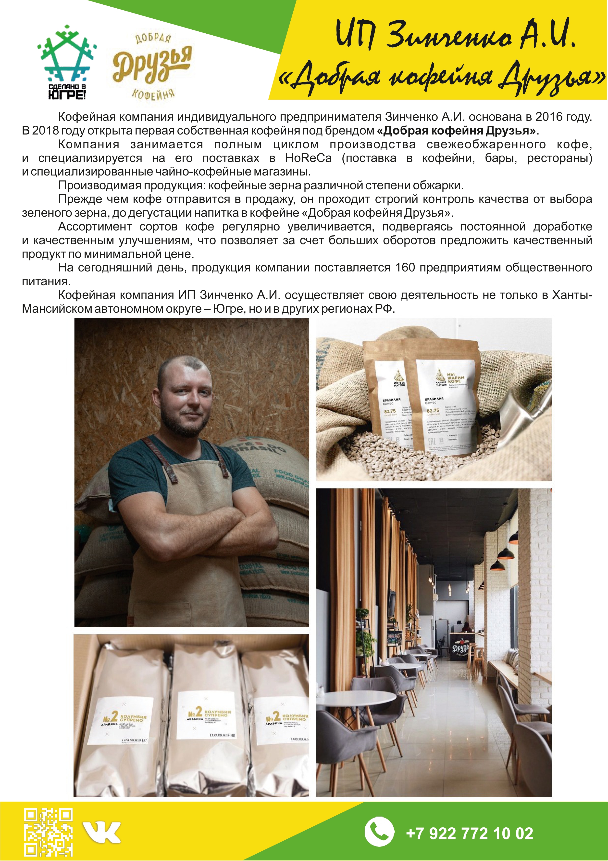 ИП Зинченко А.И. («Добрая кофейня Друзья»)