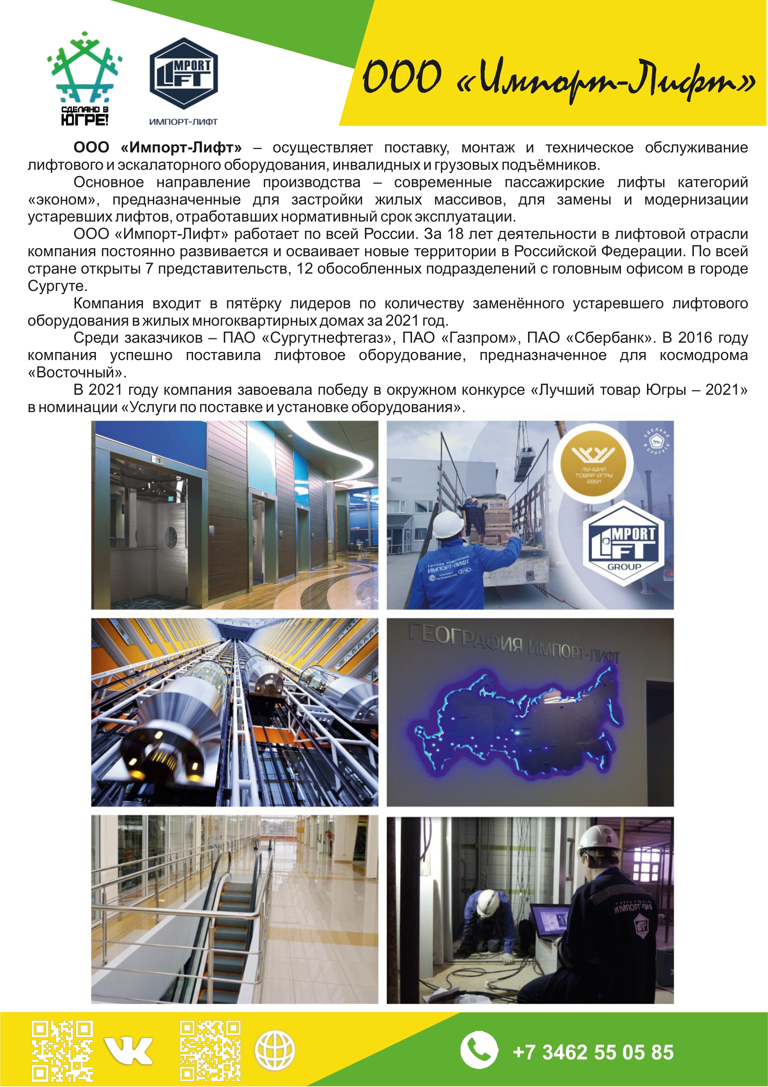ООО «Импорт-Лифт»
