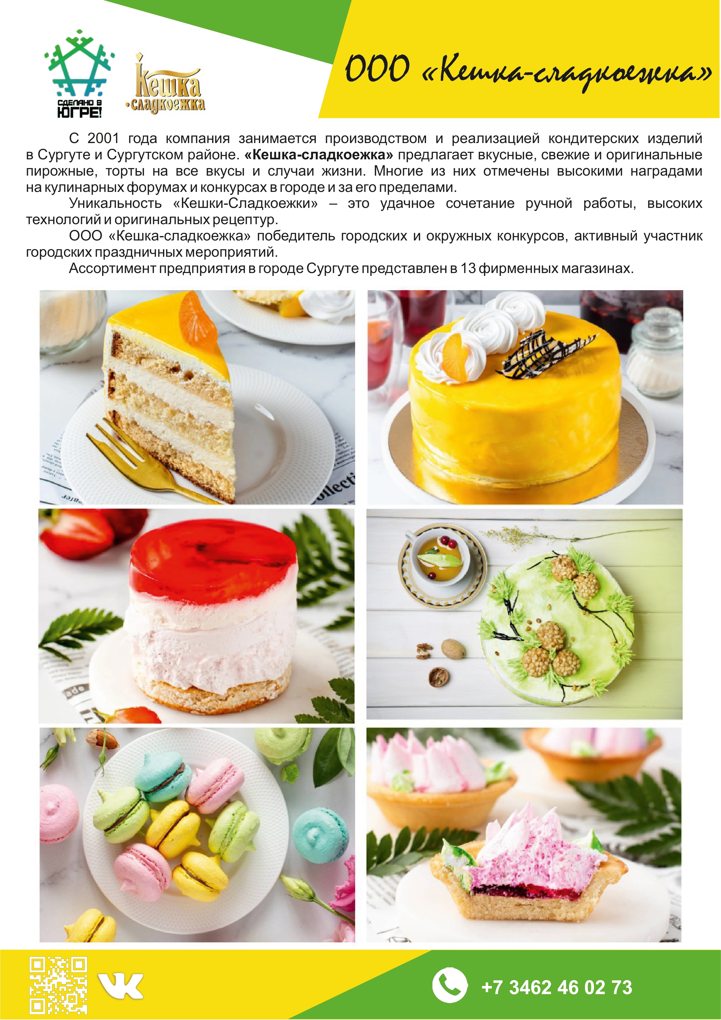 ООО «Кешка-сладкоежка»