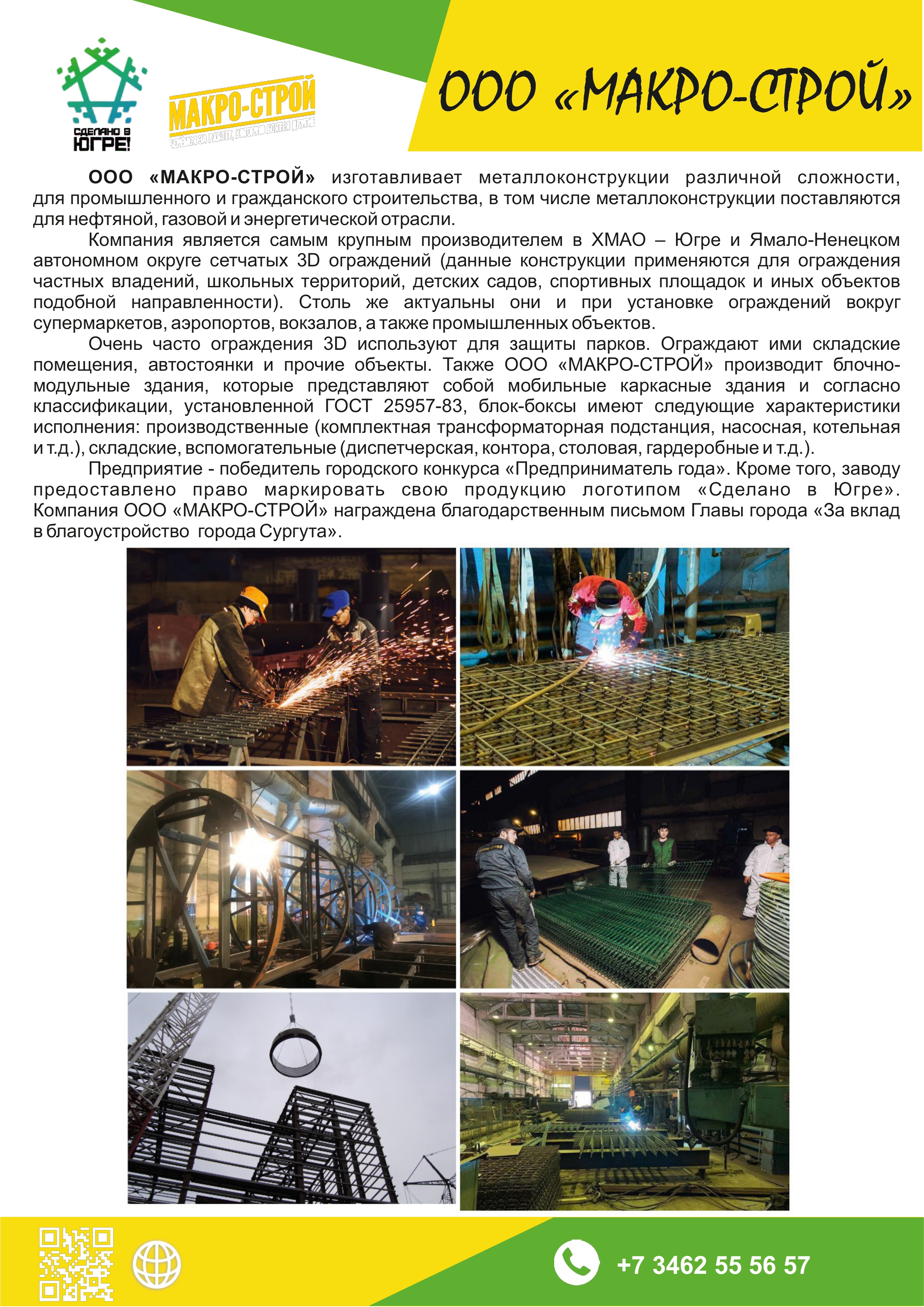 ООО «МАКРО-СТРОЙ»