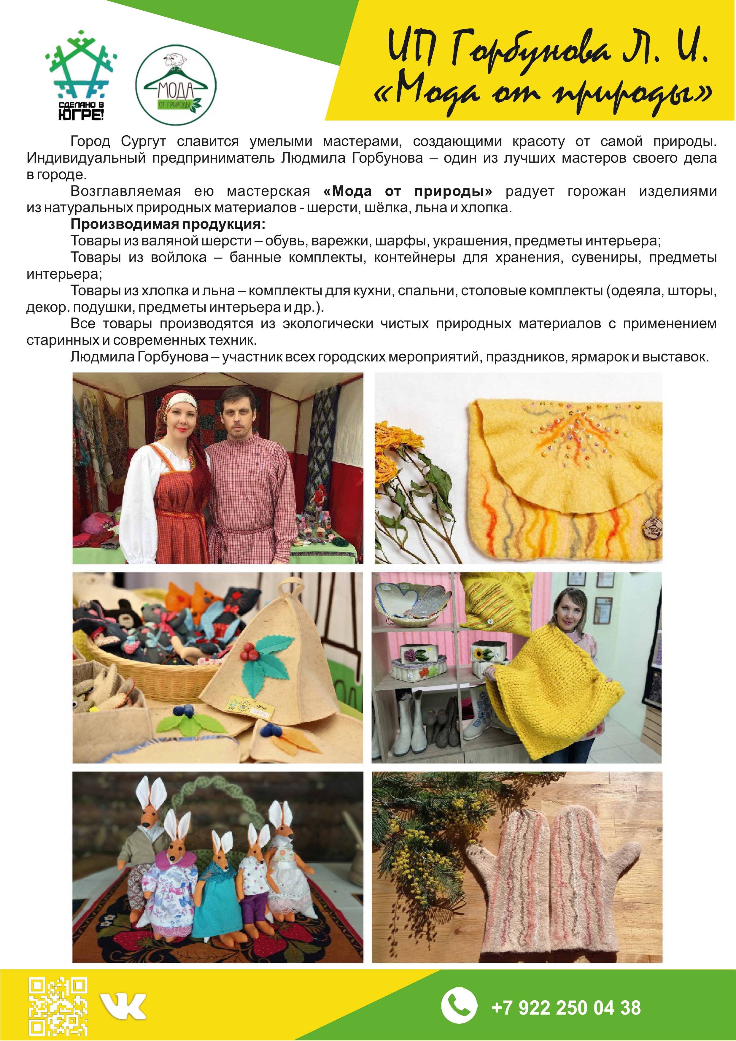 ИП Горбунова Л.И. («Мода от природы»)