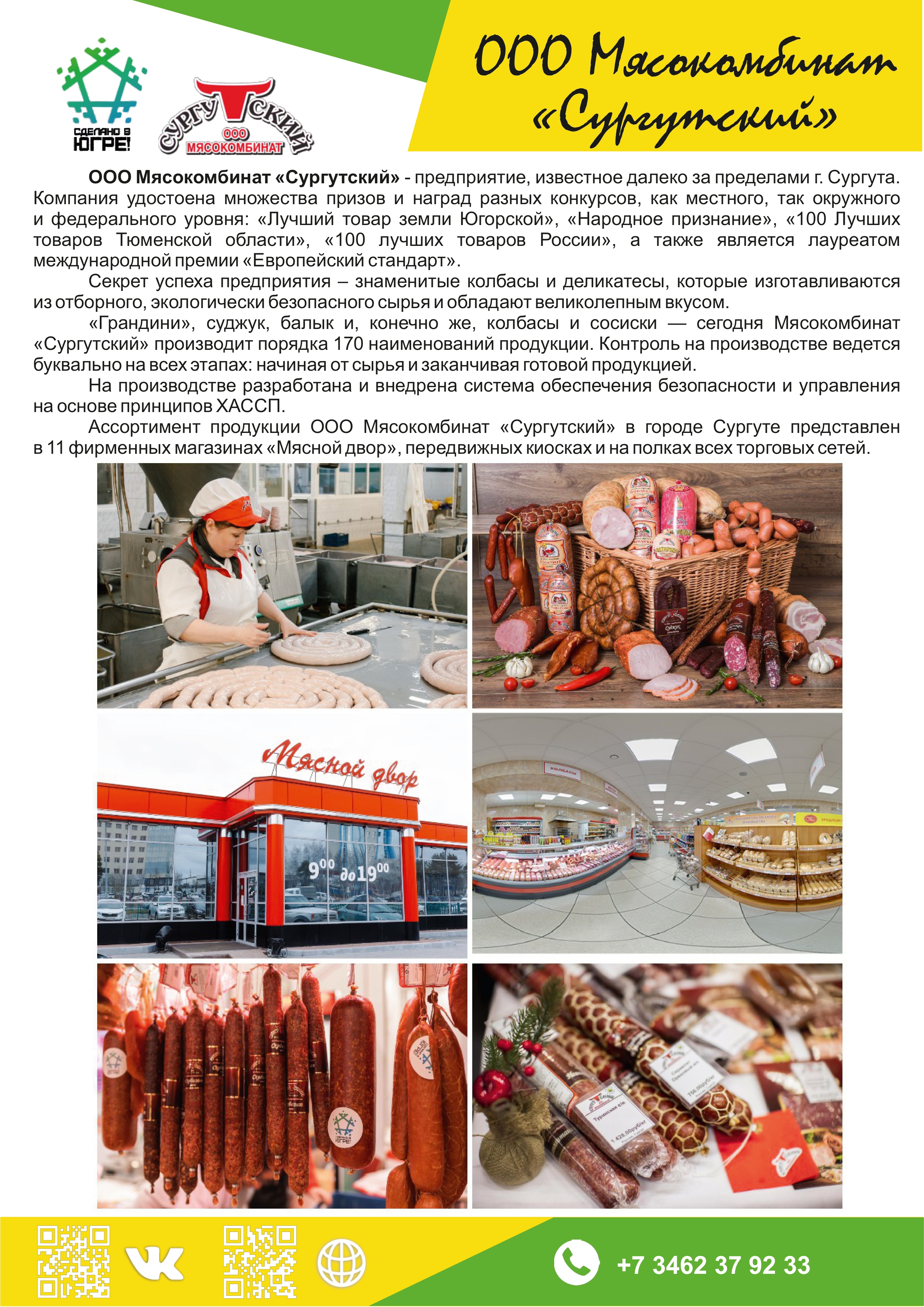 ООО Мясокомбинат «Сургутский»