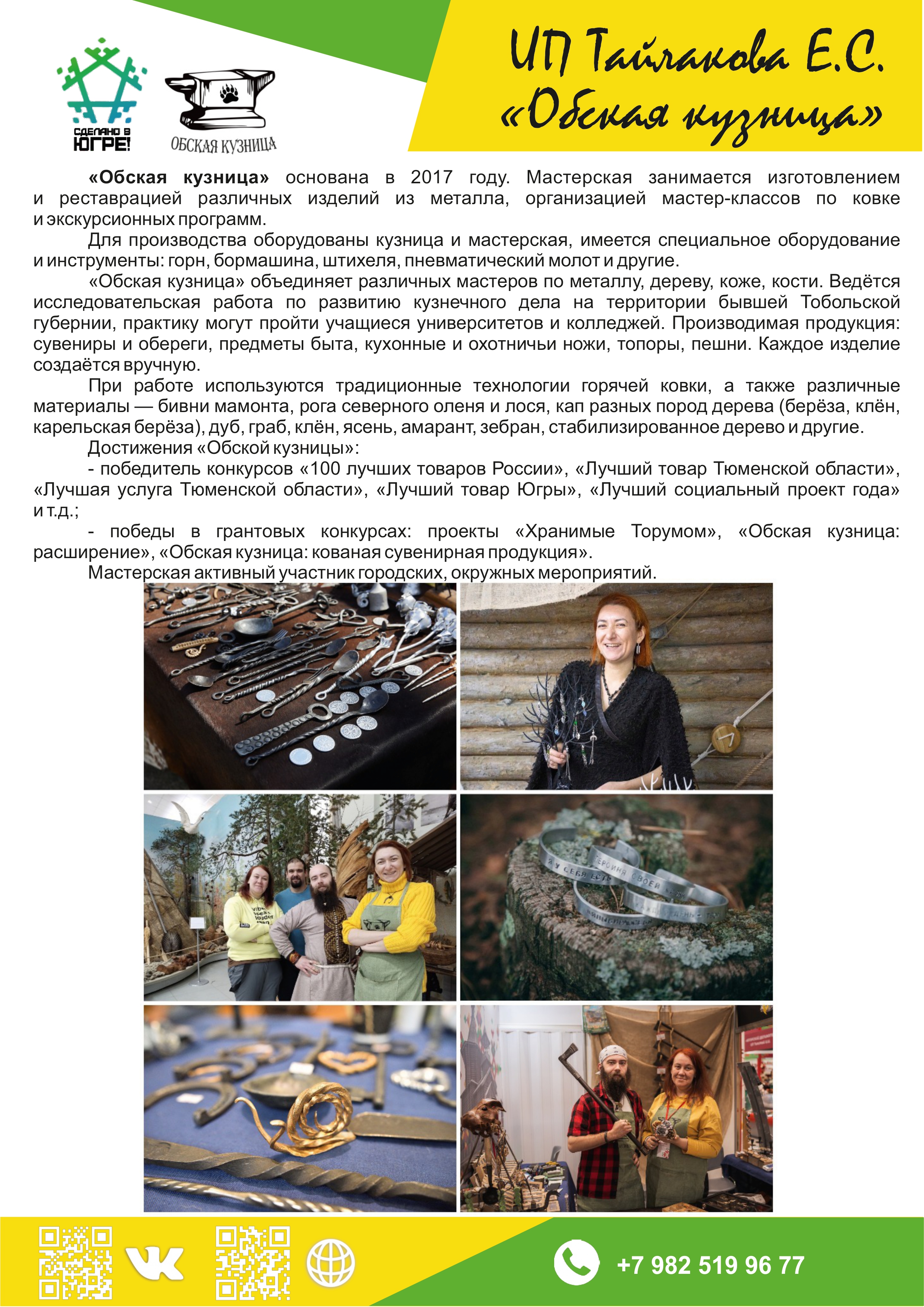 ИП Тайлакова Е.С. («Обская кузница»)