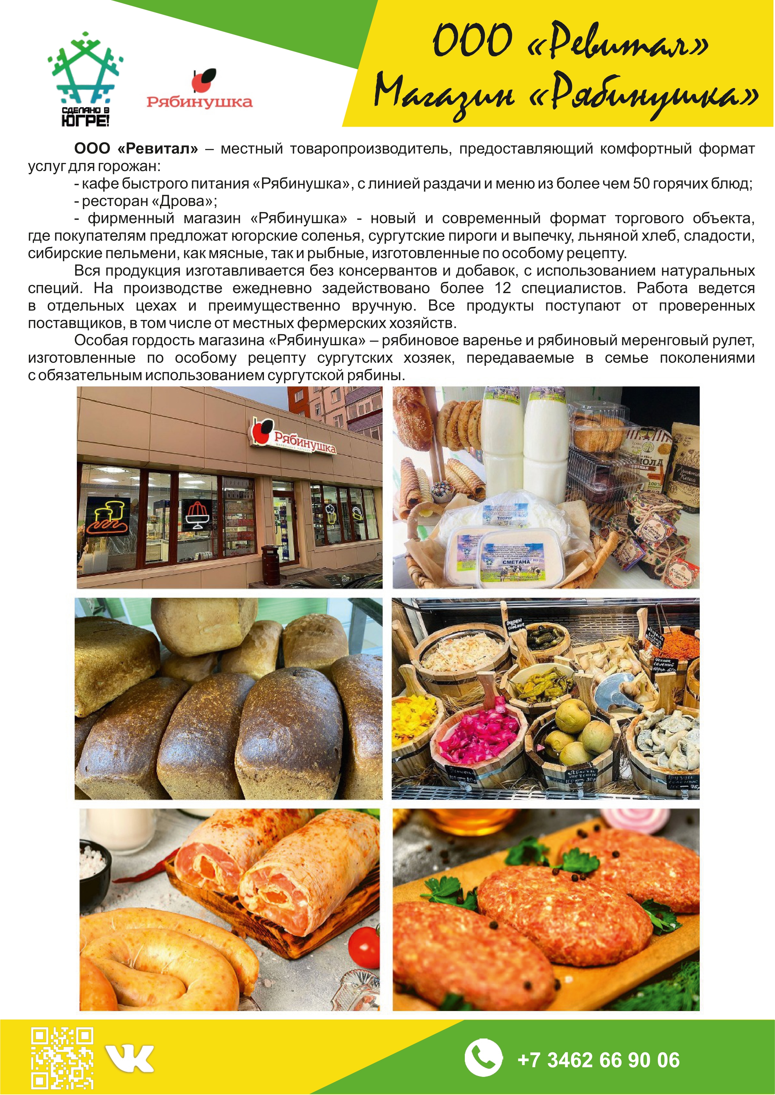 ООО «Ревитал» (Магазин «Рябинушка»)