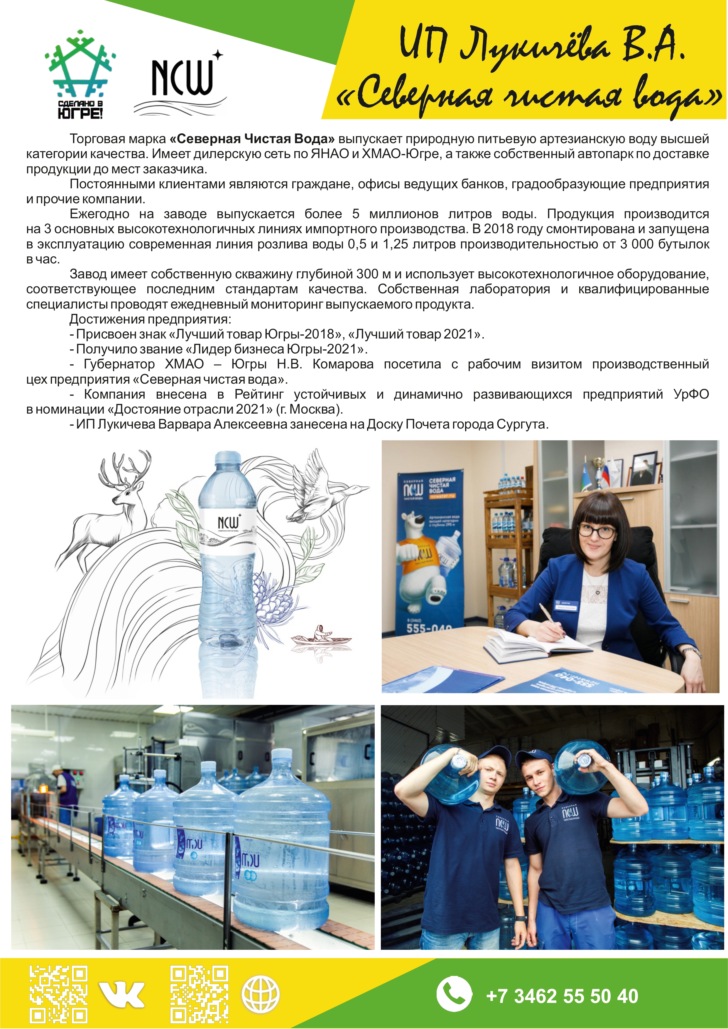 ИП Лукичёва В.А. («Северная чистая вода»)