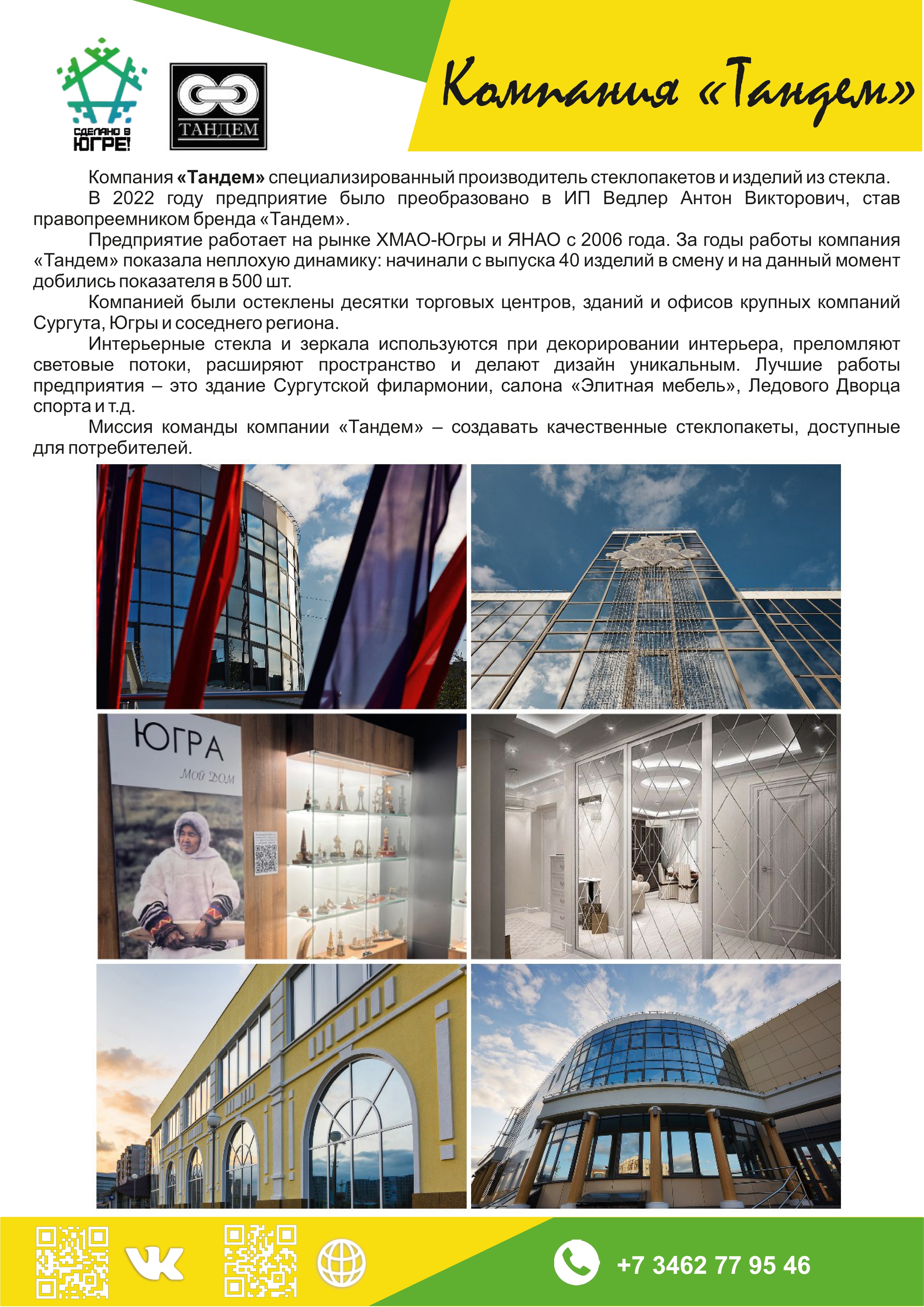 Компания «Тандем»