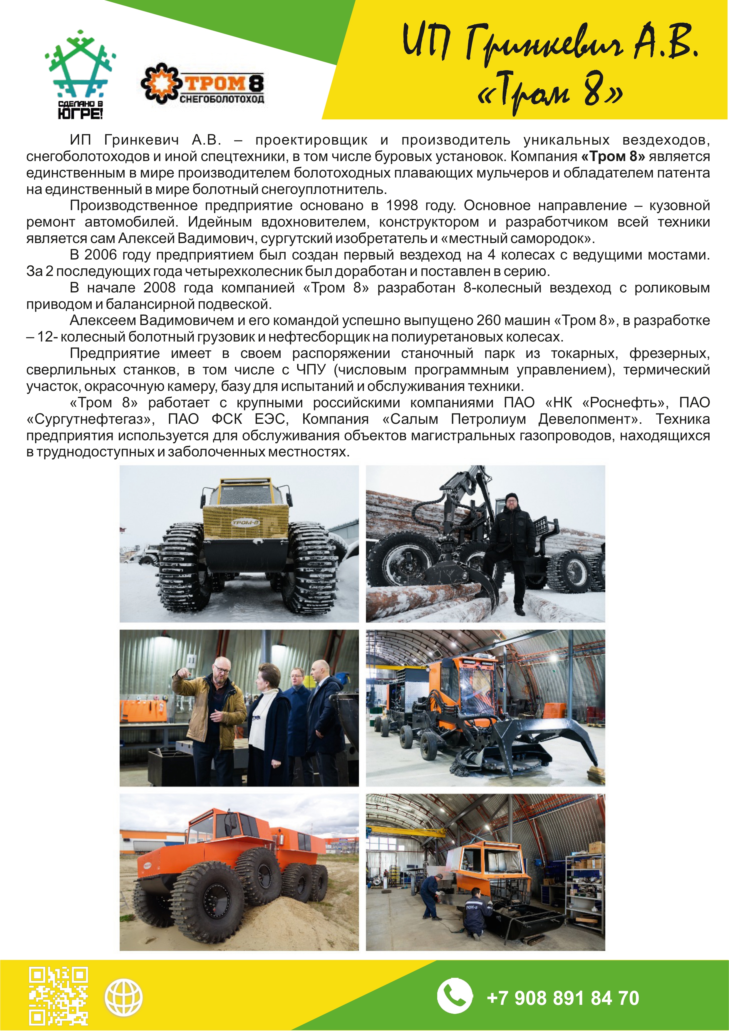 ИП Гринкевич А.В. («Тром 8»)