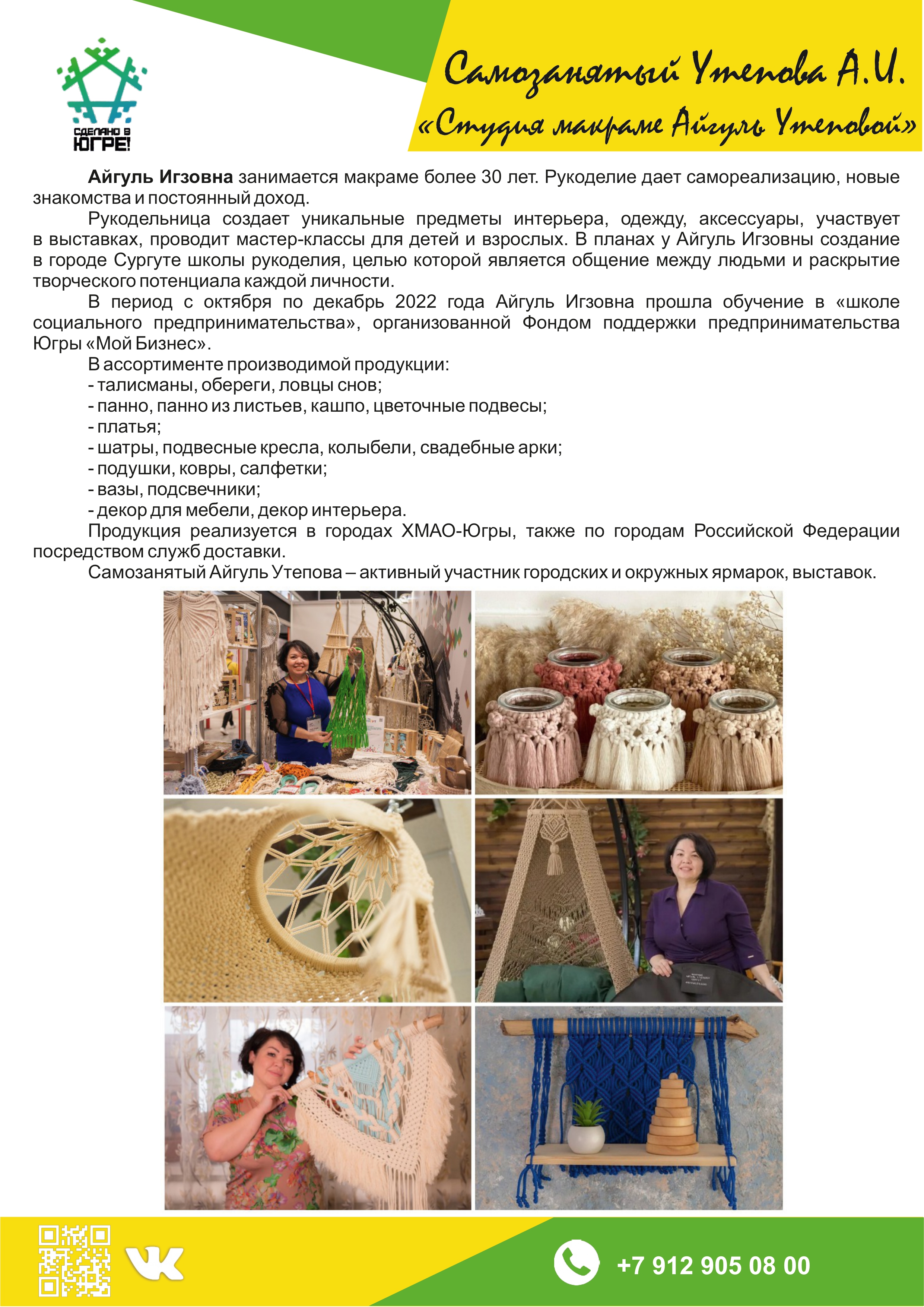 Самозанятый Утепова А.И. («Студия макраме Айгуль Утеповой»)