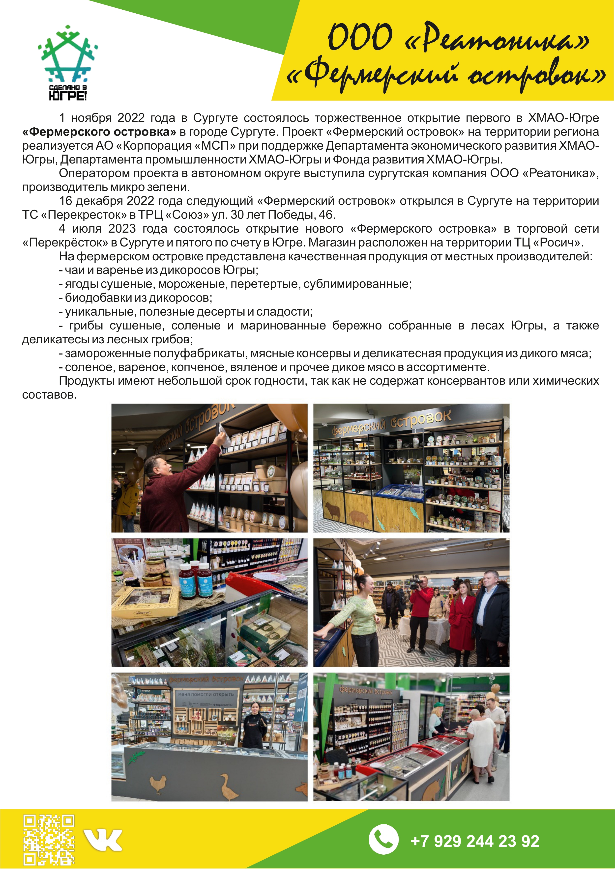 ООО «Реатоника» («Фермерский островок»)