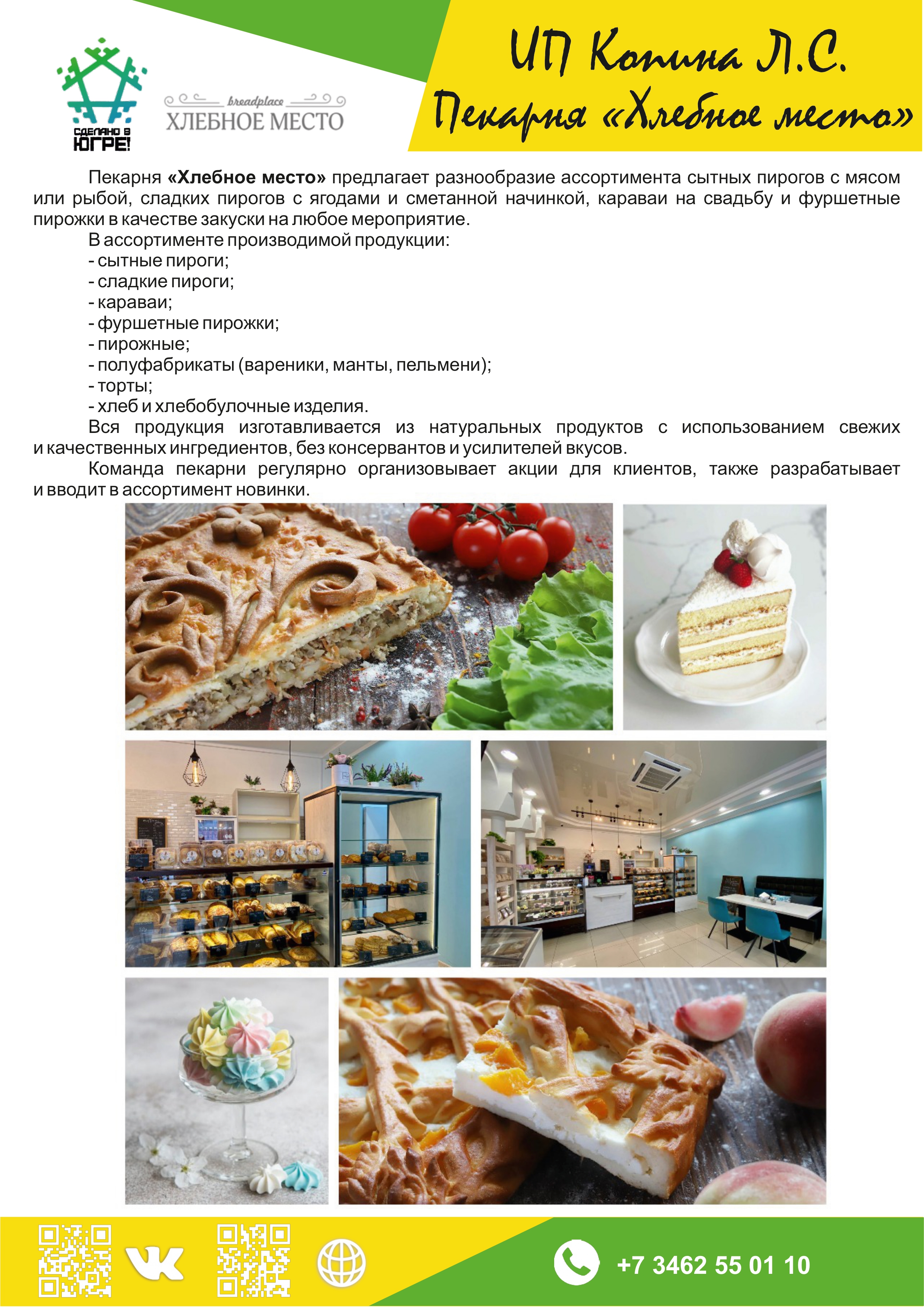 ИП Копина Л.С. (Пекарня «Хлебное место»)
