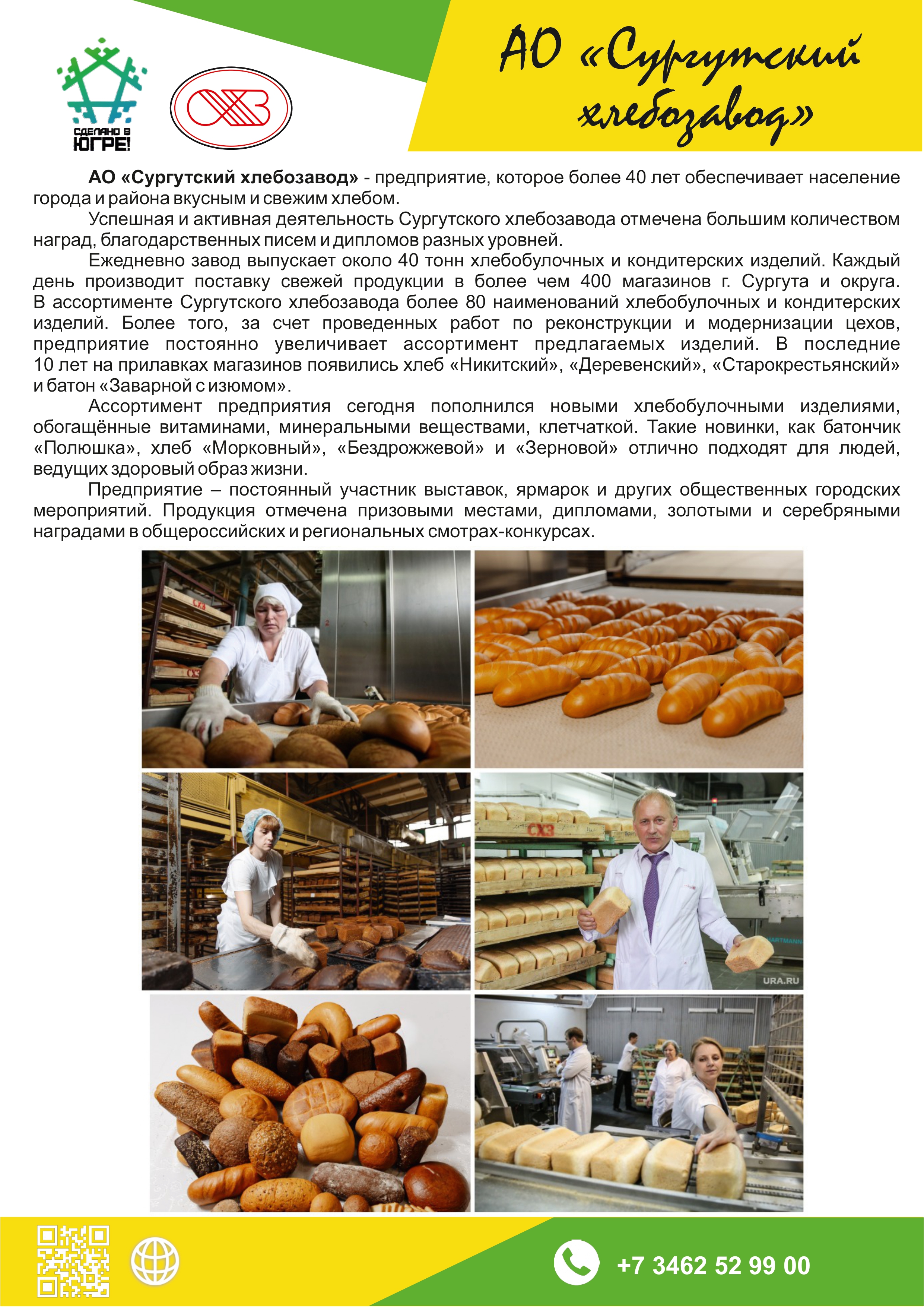 АО «Сургутский хлебозавод»