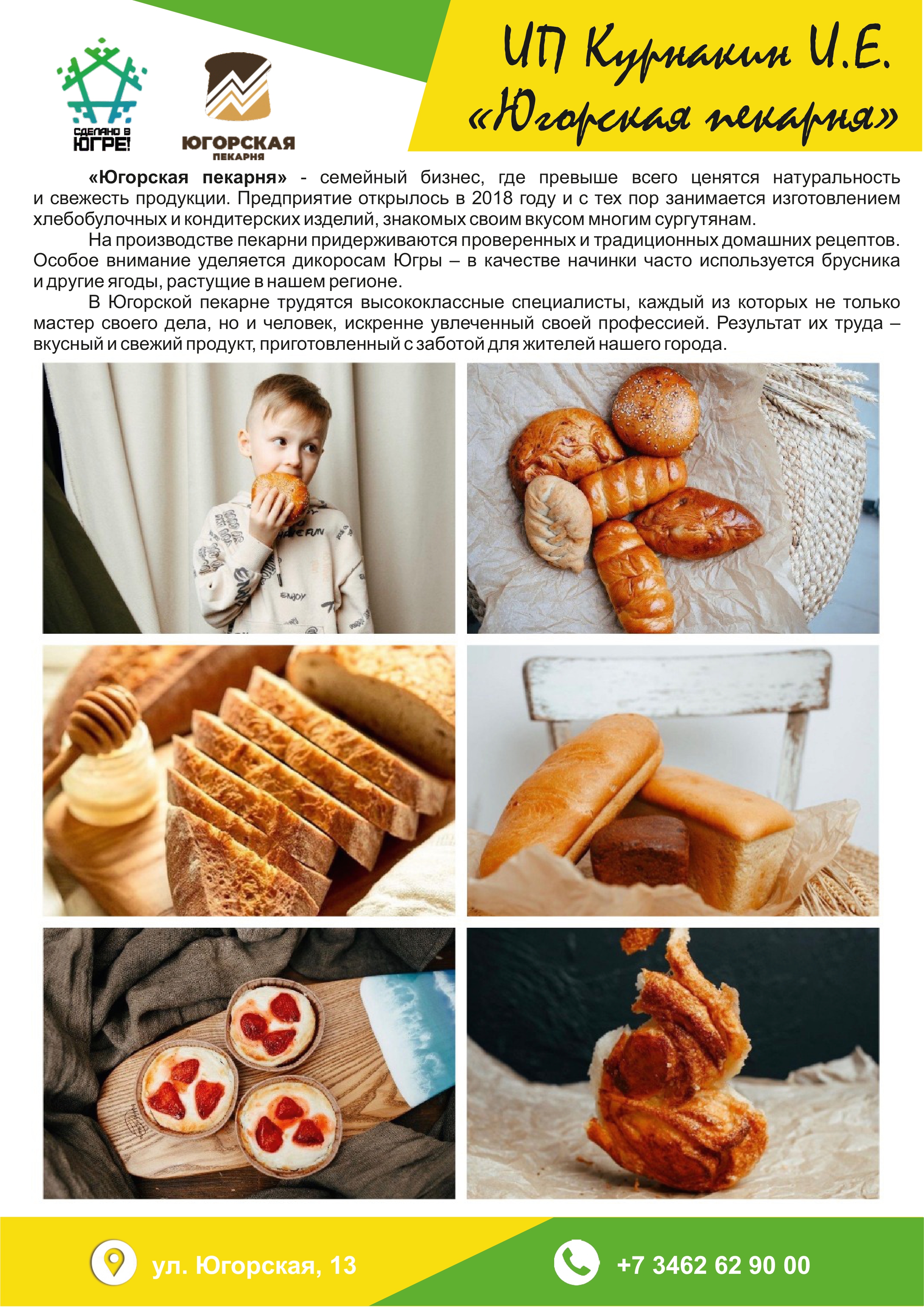 ИП Курнакин И.Е. («Югорская пекарня»)