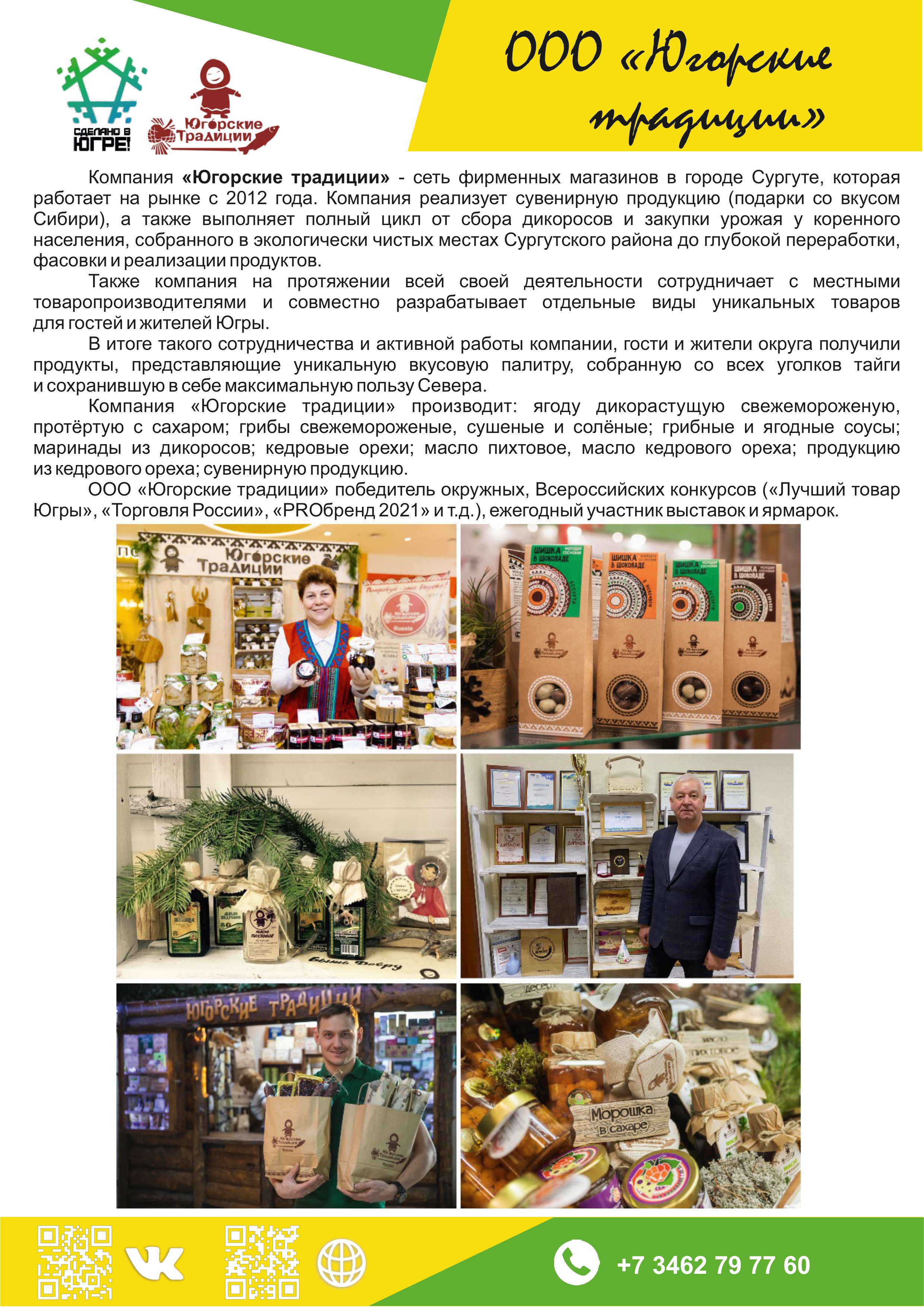 ООО «Югорские традиции»