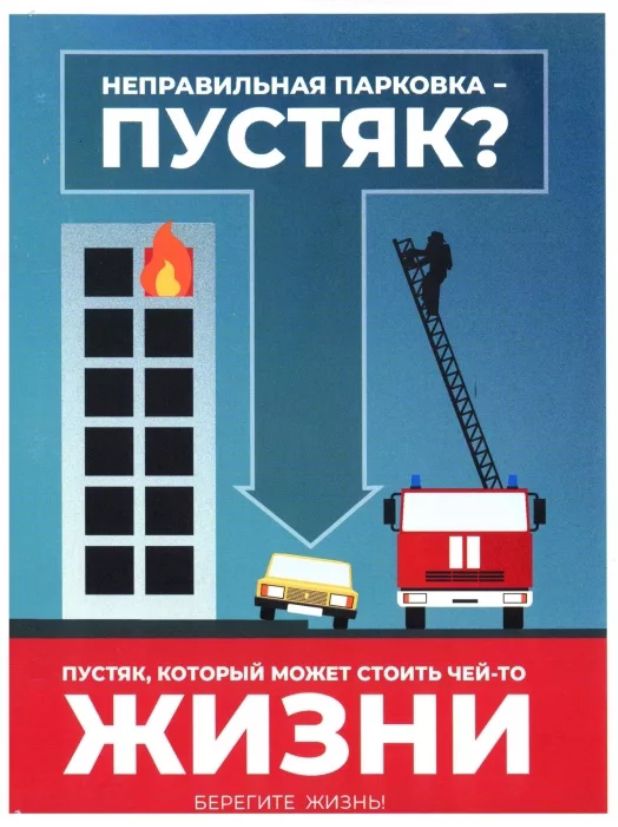 беспрепятственный проезд пожарной техники