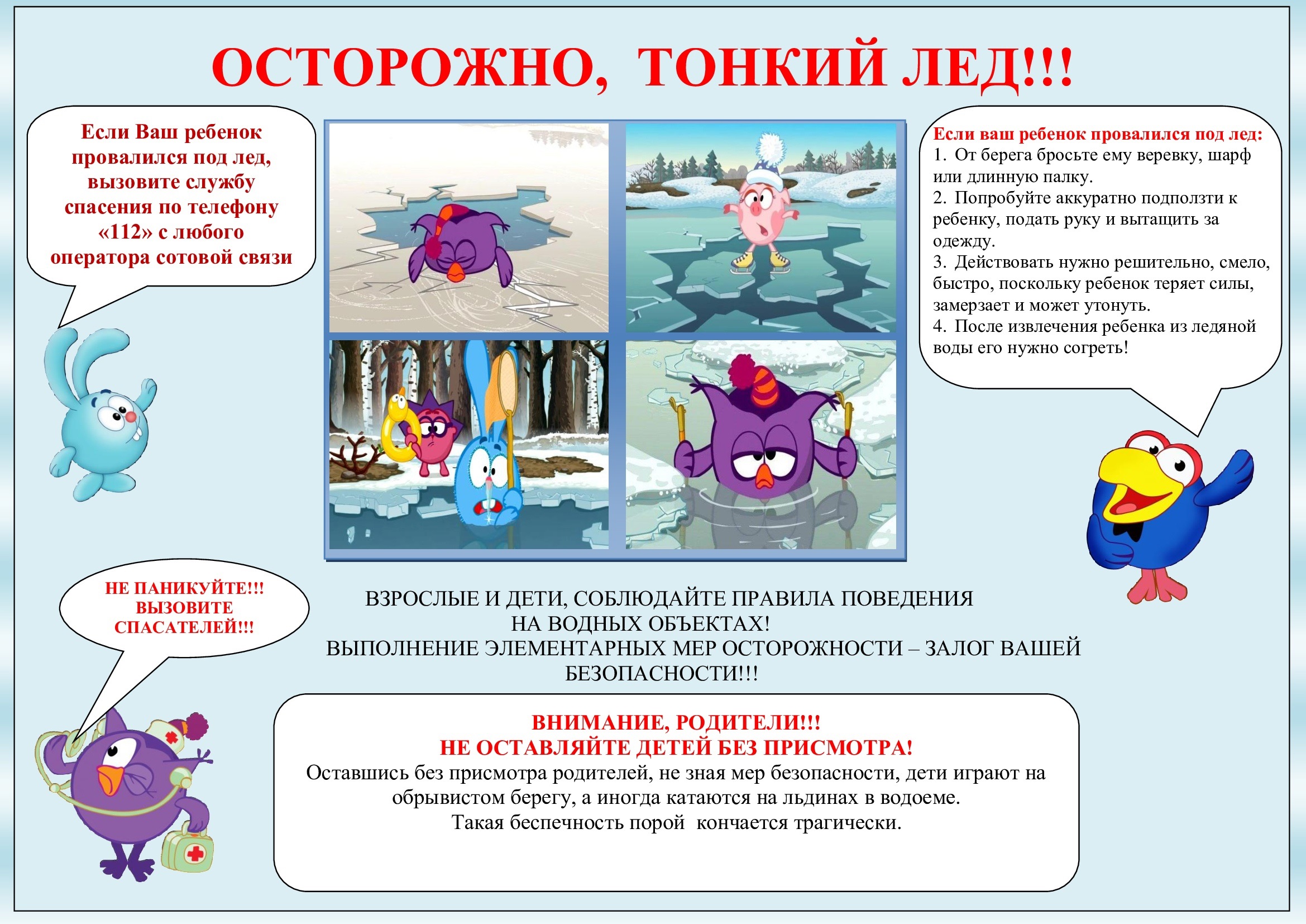 Памятка Осторожно тонкий лед!