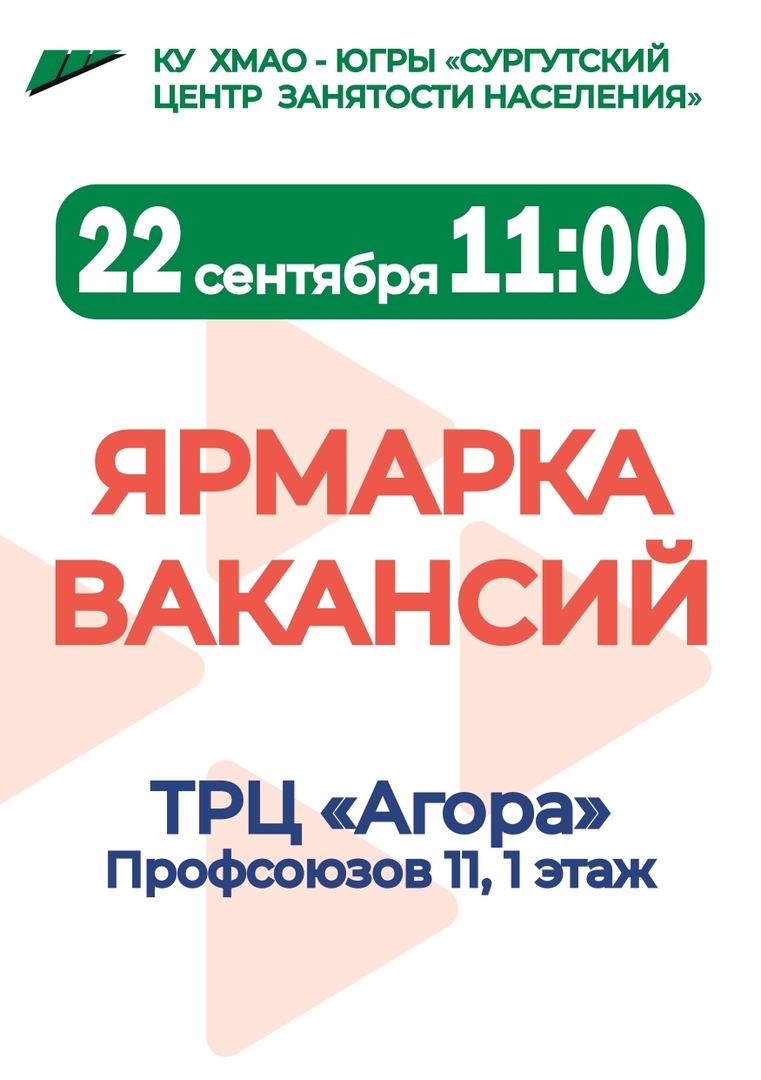 Сургутян приглашают найти работу на Ярмарке вакансий | 20.09.2022 | Сургут  - БезФормата