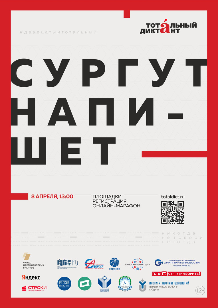 Тотальный диктант пройдет 8 апреля 2023 года | 07.04.2023 | Сургут -  БезФормата