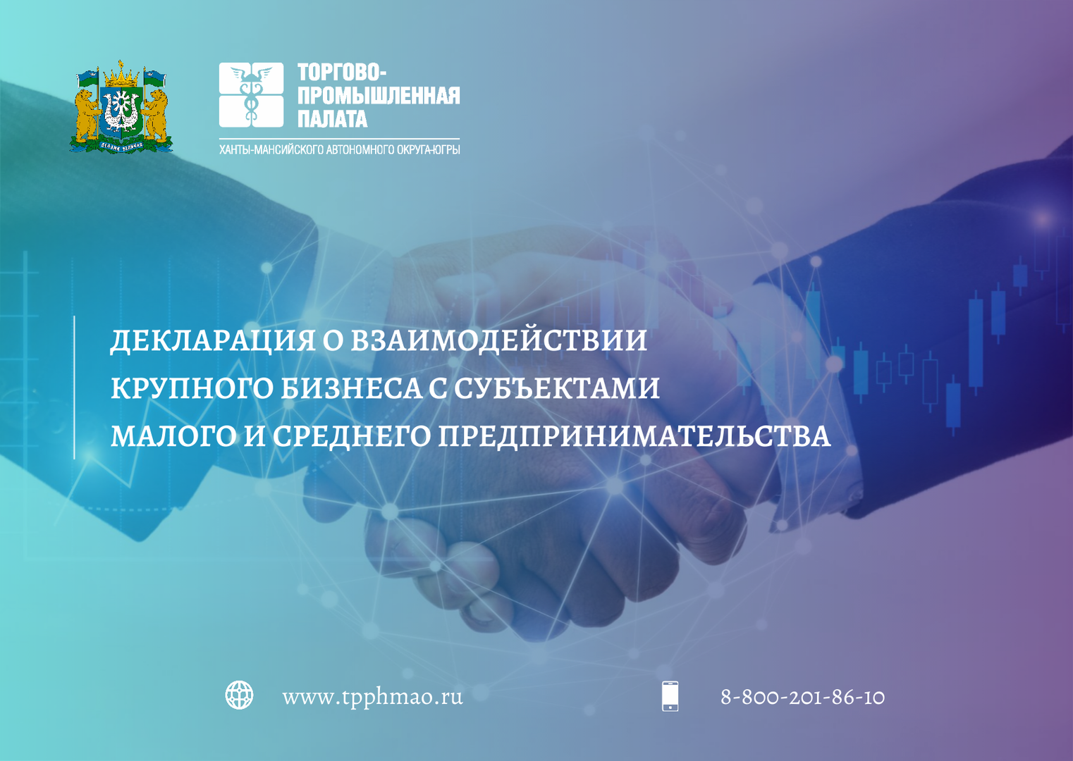 Малый бизнес декларация. Взаимодействие крупного и малого бизнеса. ТПП ХМАО. Декларация МСП. Партнёрства с субъектами малого и среднего предпринимательства.