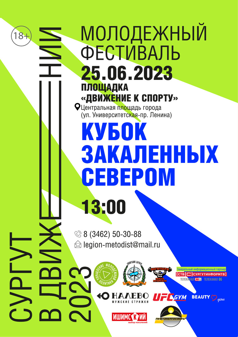 О проведении молодёжного фестиваля «Сургут в движении» | 22.06.2023 | Сургут  - БезФормата