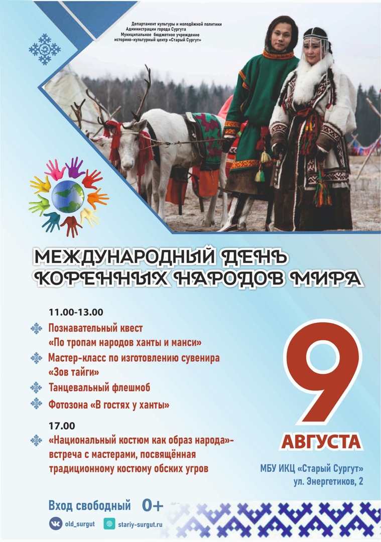 9 августа в 11.00 в «Старом Сургуте» отметят Международный день коренных  народов мира | 07.08.2023 | Сургут - БезФормата