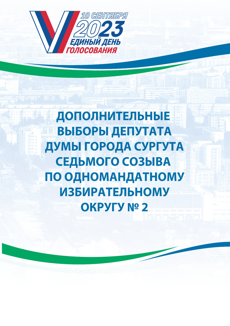 Сургут готов к Единому дню голосования | 06.09.2023 | Сургут - БезФормата