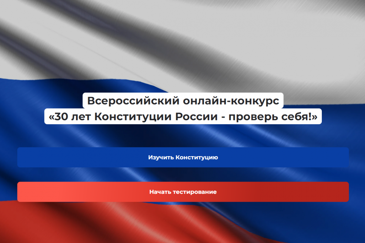 Онлайн-конкурс «30 лет Конституции России – проверь себя!» продлён до 10  декабря | 06.12.2023 | Сургут - БезФормата