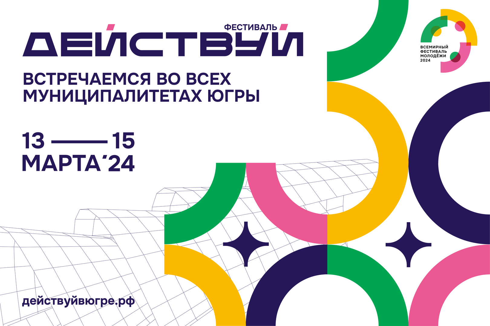 Сургут готовится к старту регионального фестиваля «Действуй!» | 12.03.2024  | Сургут - БезФормата