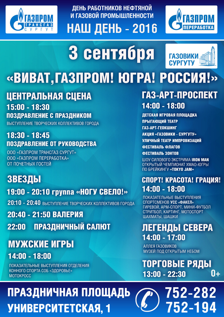 День города сургут программа. С днем нефтяной и газовой промышленности. С днем работника нефтяной и газовой промышленности. День газовика афиша. День нефтяной и газовой промышленности афиша.