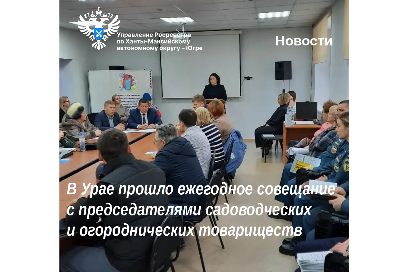 В Урае прошло ежегодное совещание с председателями садоводческих и огороднических товариществ