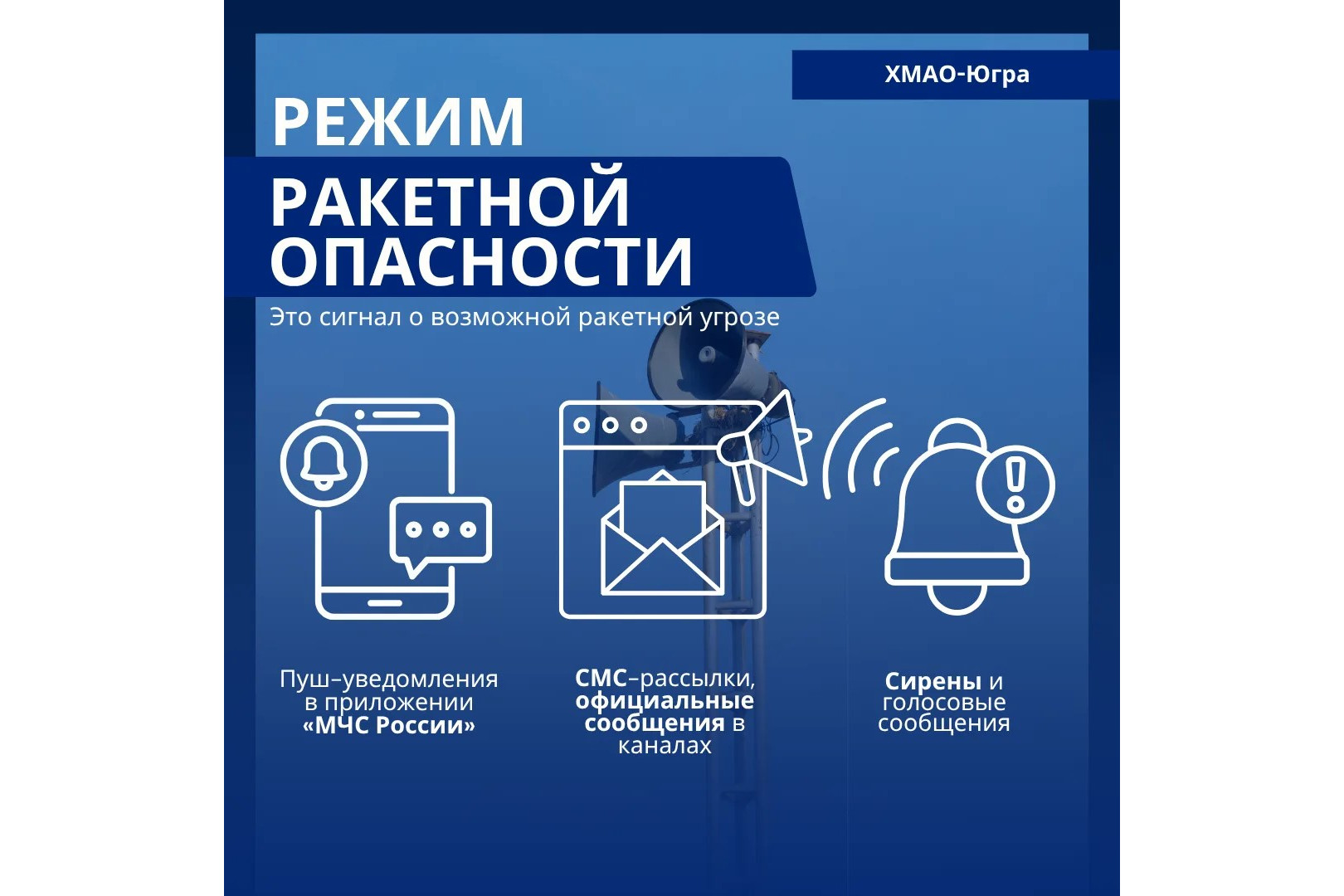 Разъясняем жителям Югры порядок действий при угрозе ракетной атаки
