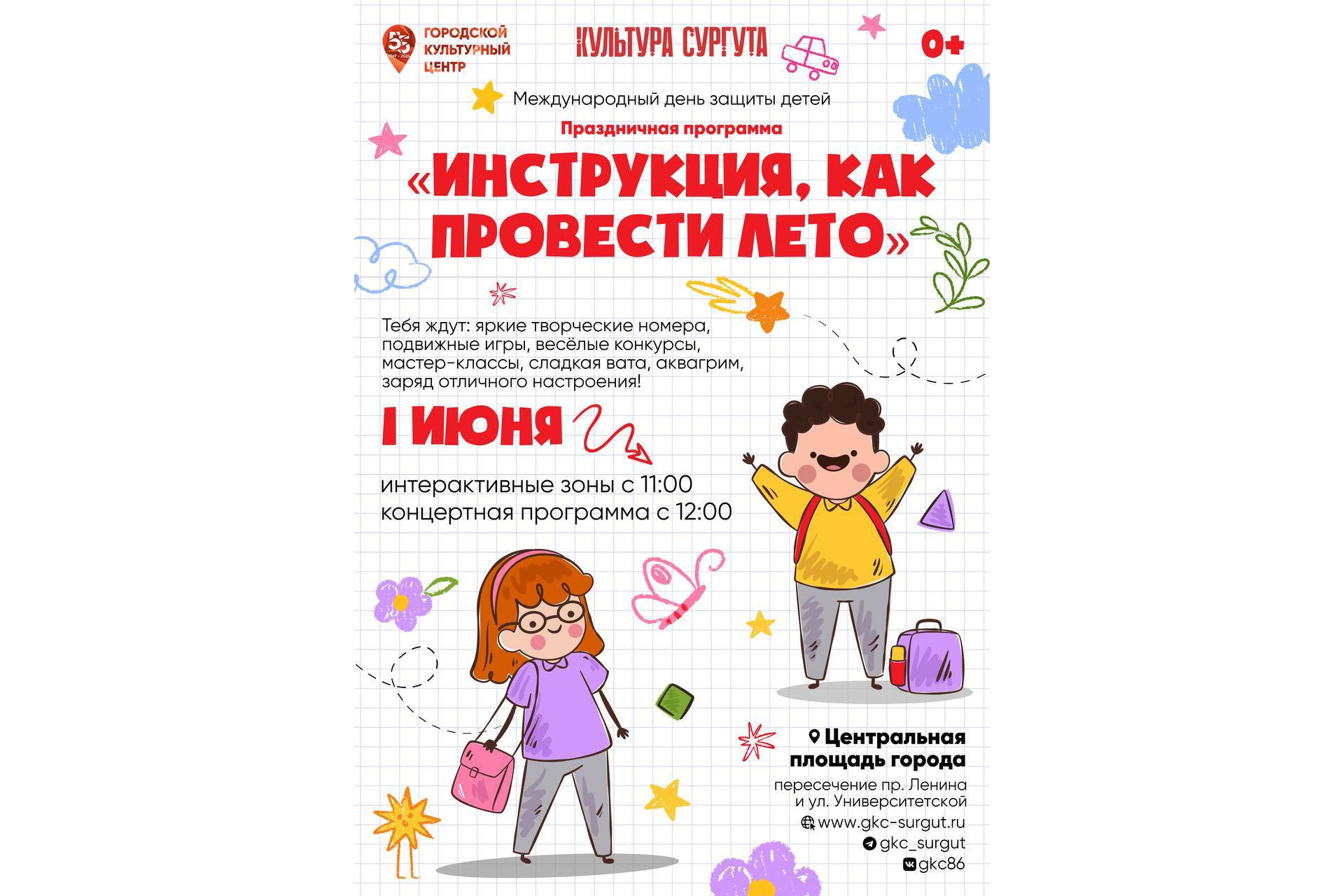 Сургутяне готовятся отпраздновать Международный день защиты детей на городских площадках