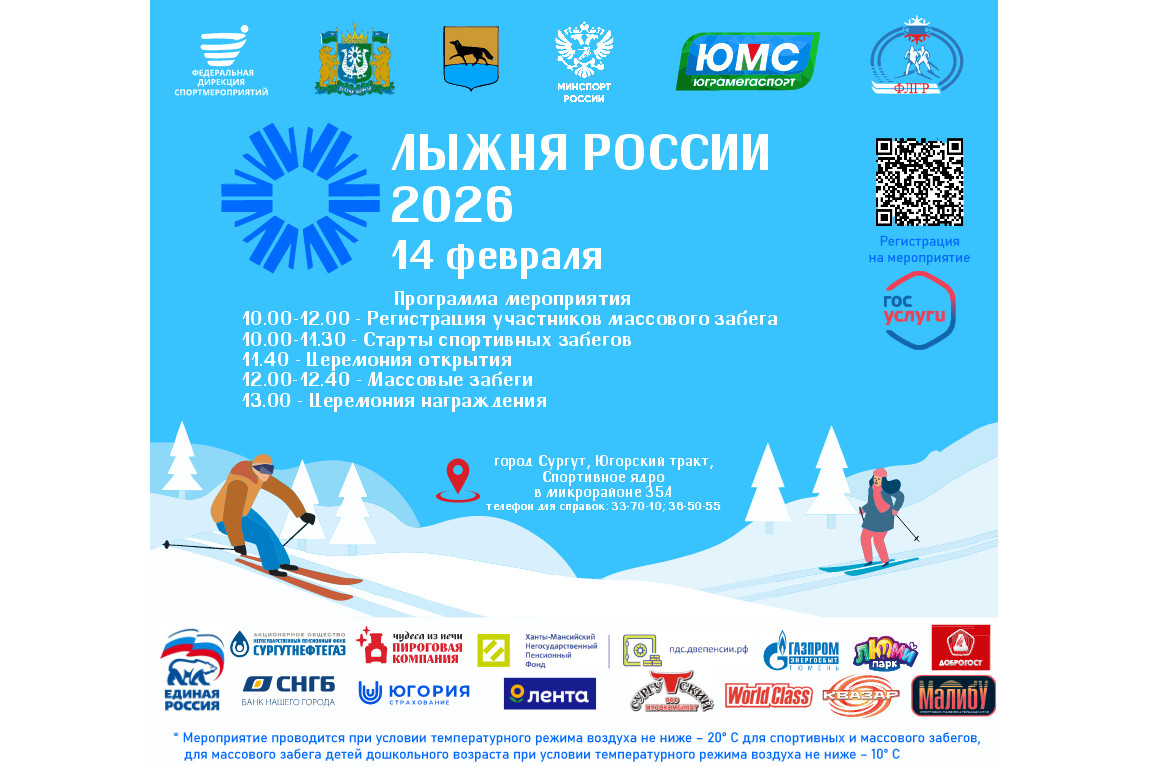 Городская лыжная гонка «Сургутская лыжня – 2026» в рамках XLIII Всероссийской массовой лыжной гонки «Лыжня России – 2026»