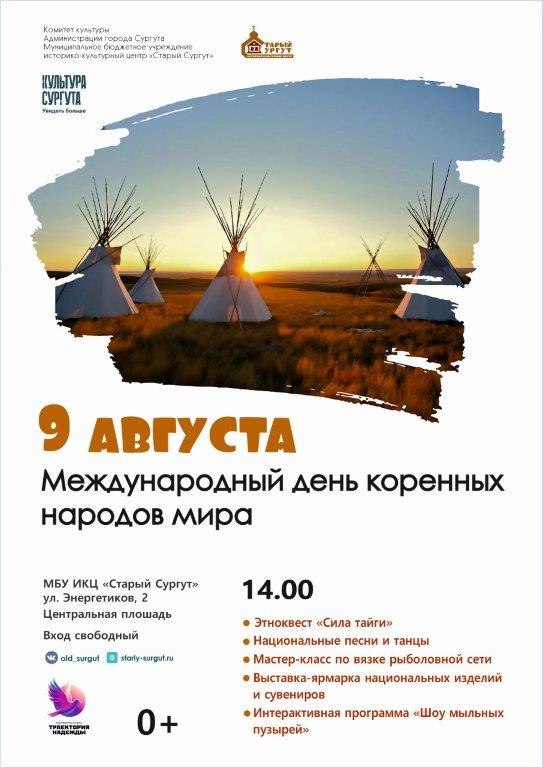 9 августа в 14.00 в «Старом Сургуте» отметят Международный день коренных народов мира