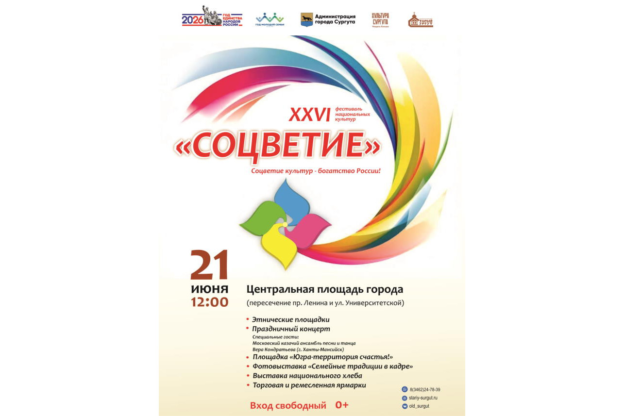 XXVI фестиваль национальных культур «Соцветие» состоится  в Сургуте 21 июня