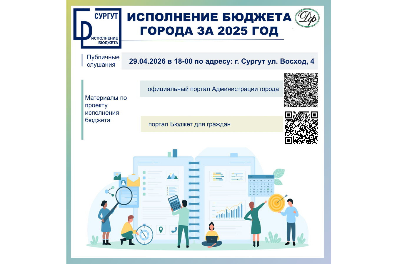 Публичные слушания по проекту решения Думы города «Об исполнении бюджета городского округа Сургут Ханты-Мансийского автономного округа – Югры за 2025 год»