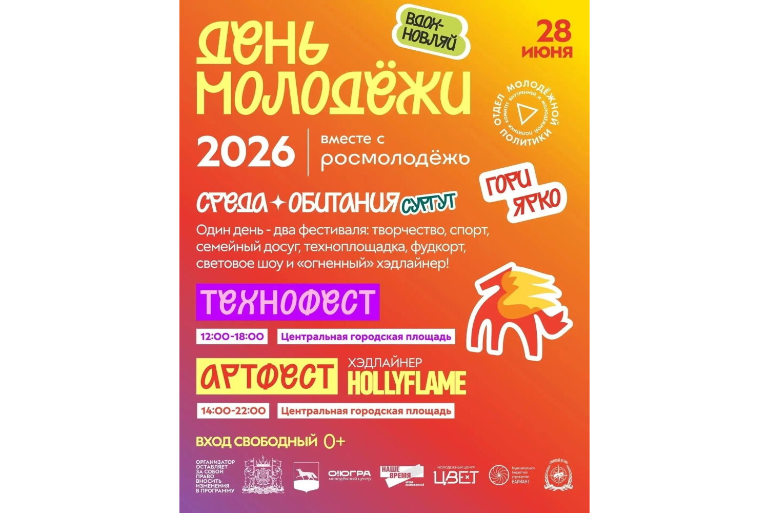 День молодёжи В Сургуте