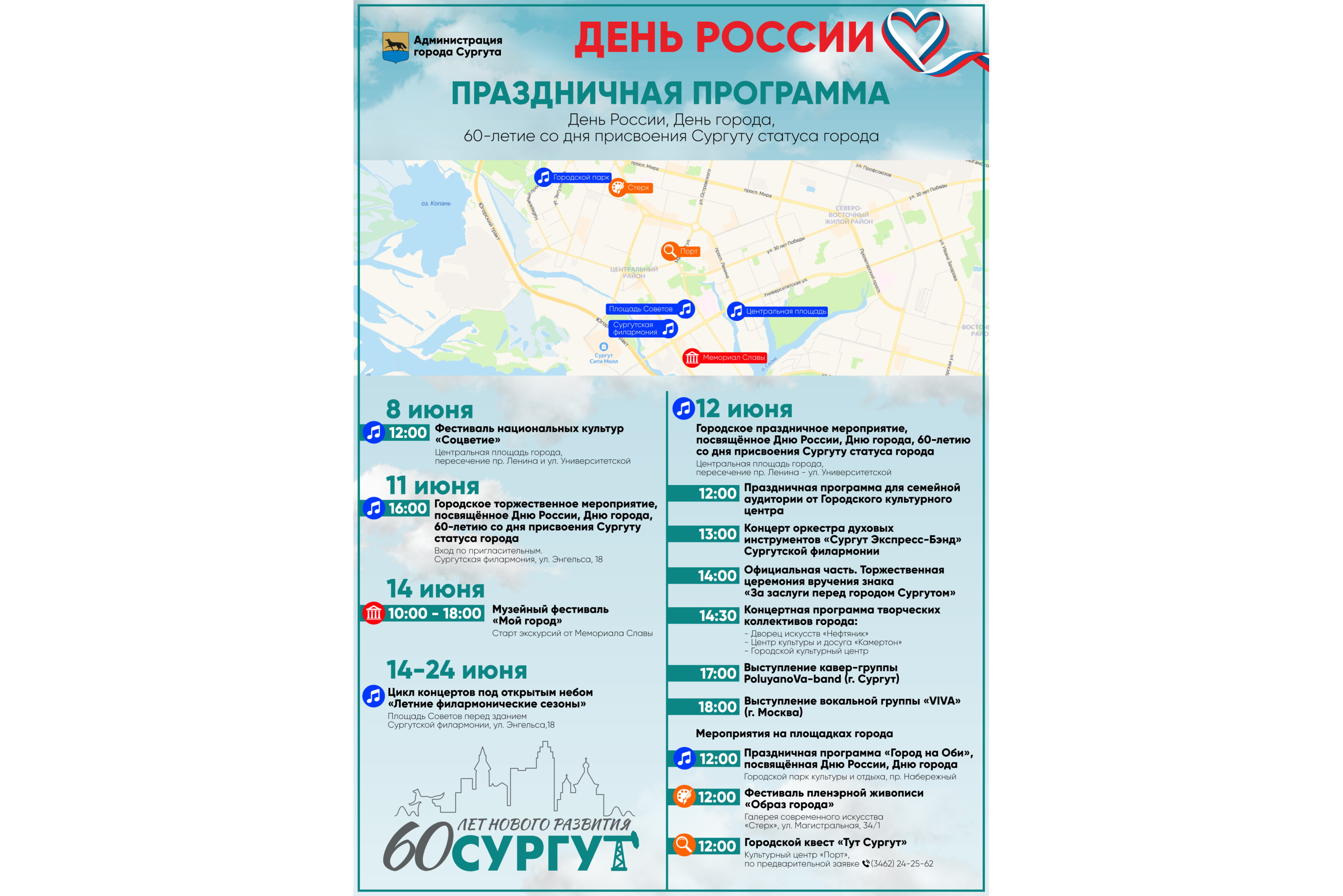 Ко Дню России и 60-летию присвоения Сургуту статуса города сургутян ждет насыщенная праздничная программа
