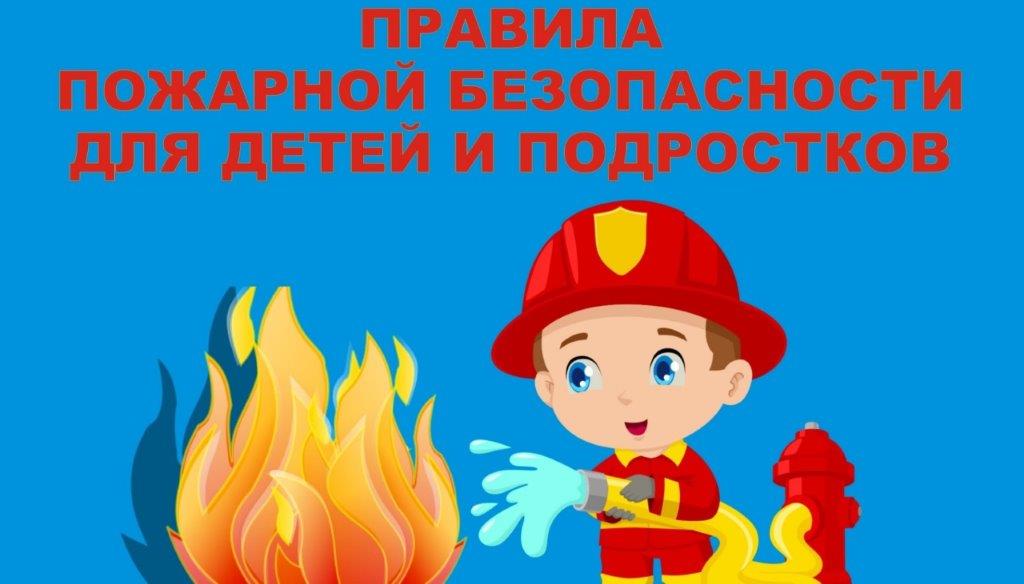 Правила пожарной безопасности для детей и подростков.jpg