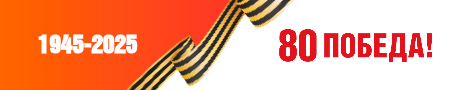 1945-2025 80 лет Победе.png
