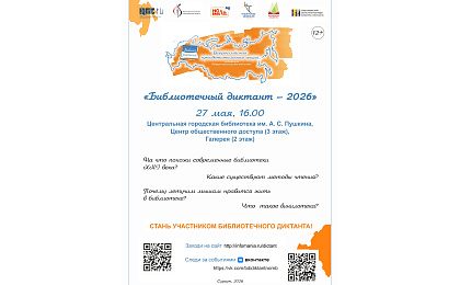 Впервые в Сургуте состоится Библиотечный диктант