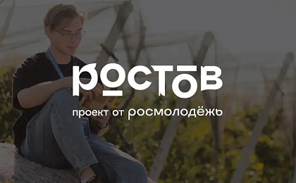 Всероссийский молодежный образовательный форум «Ростов»
