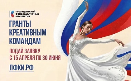Президентский фонд культурных инициатив проводит конкурс грантов на реализацию проектов по 12 тематическим направлениям