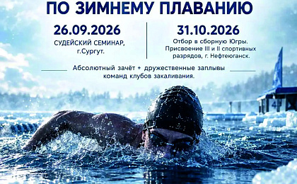В ХМАО-Югре впервые пройдёт чемпионат по зимнему плаванию!