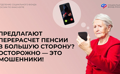 Предлагают перерасчёт пенсии в большую сторону? Осторожно – это мошенники!